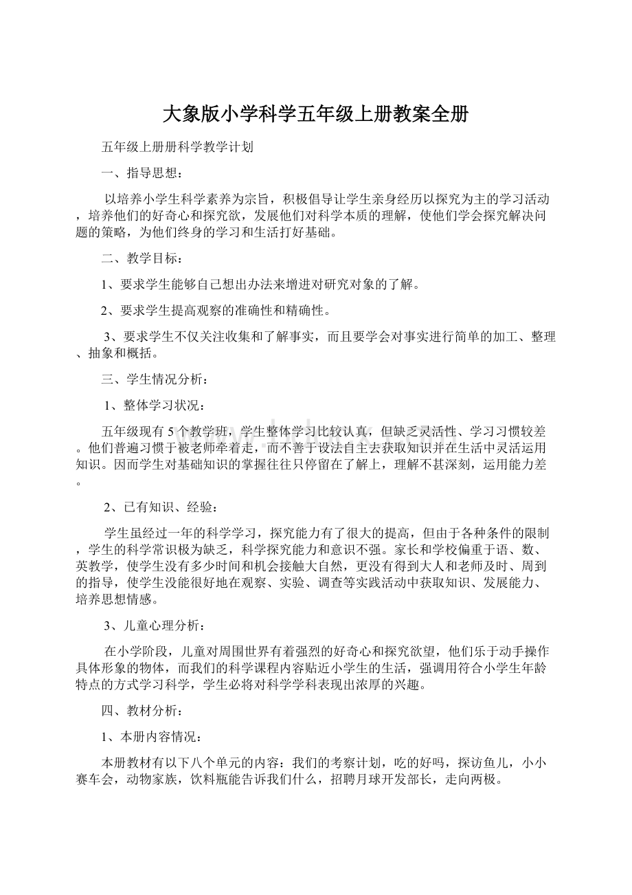 大象版小学科学五年级上册教案全册Word下载.docx