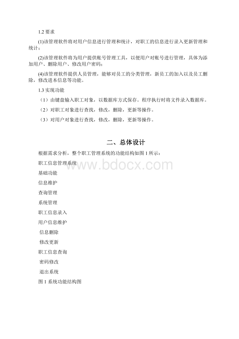 JAVA课设职工信息管理系统.docx_第2页