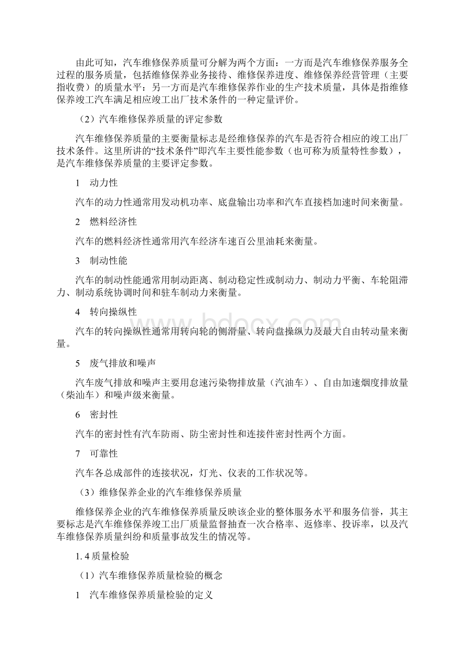 汽车辆维修保养质量保证措施方案投标方案文档格式.docx_第3页