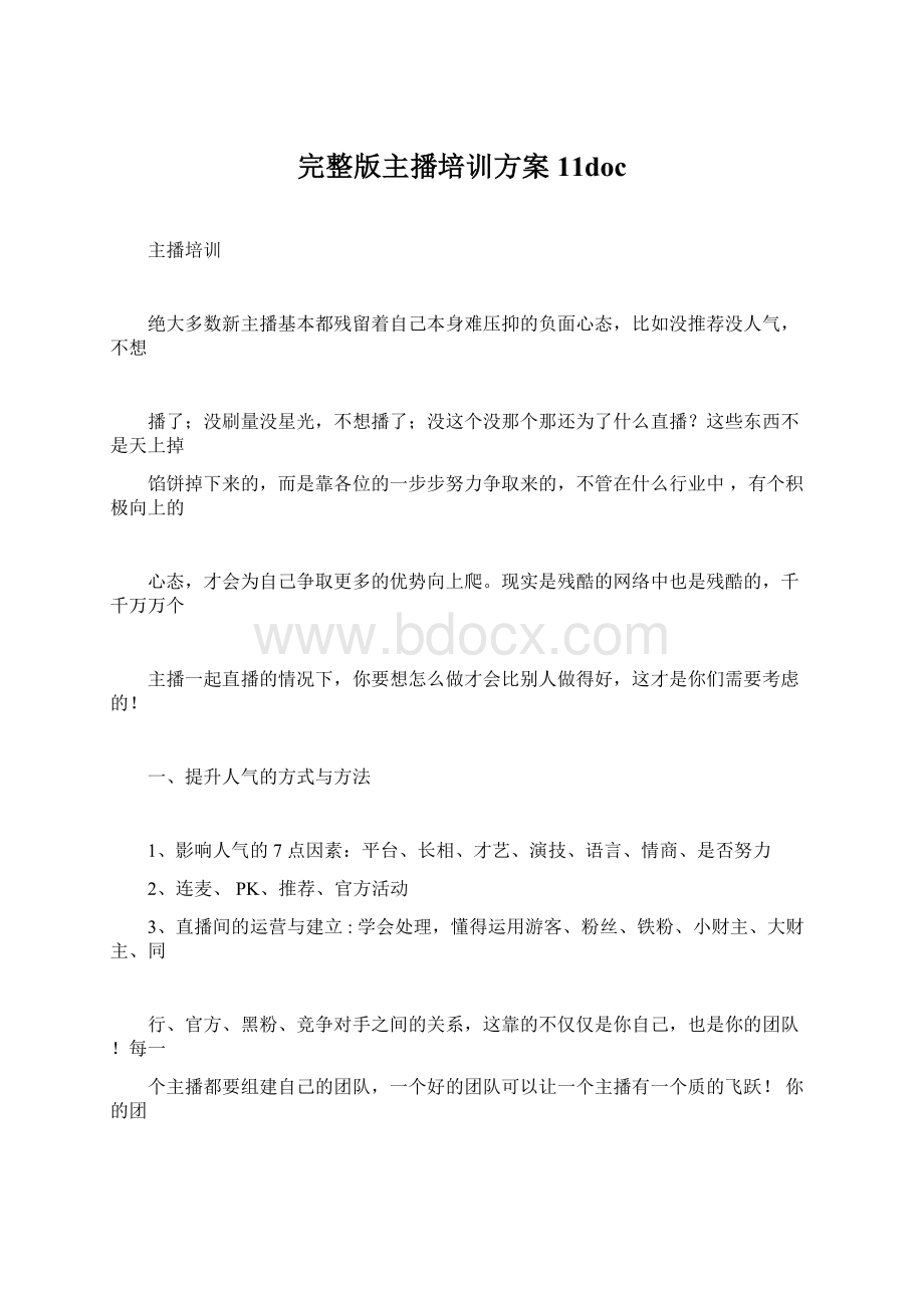 完整版主播培训方案11doc文档格式.docx