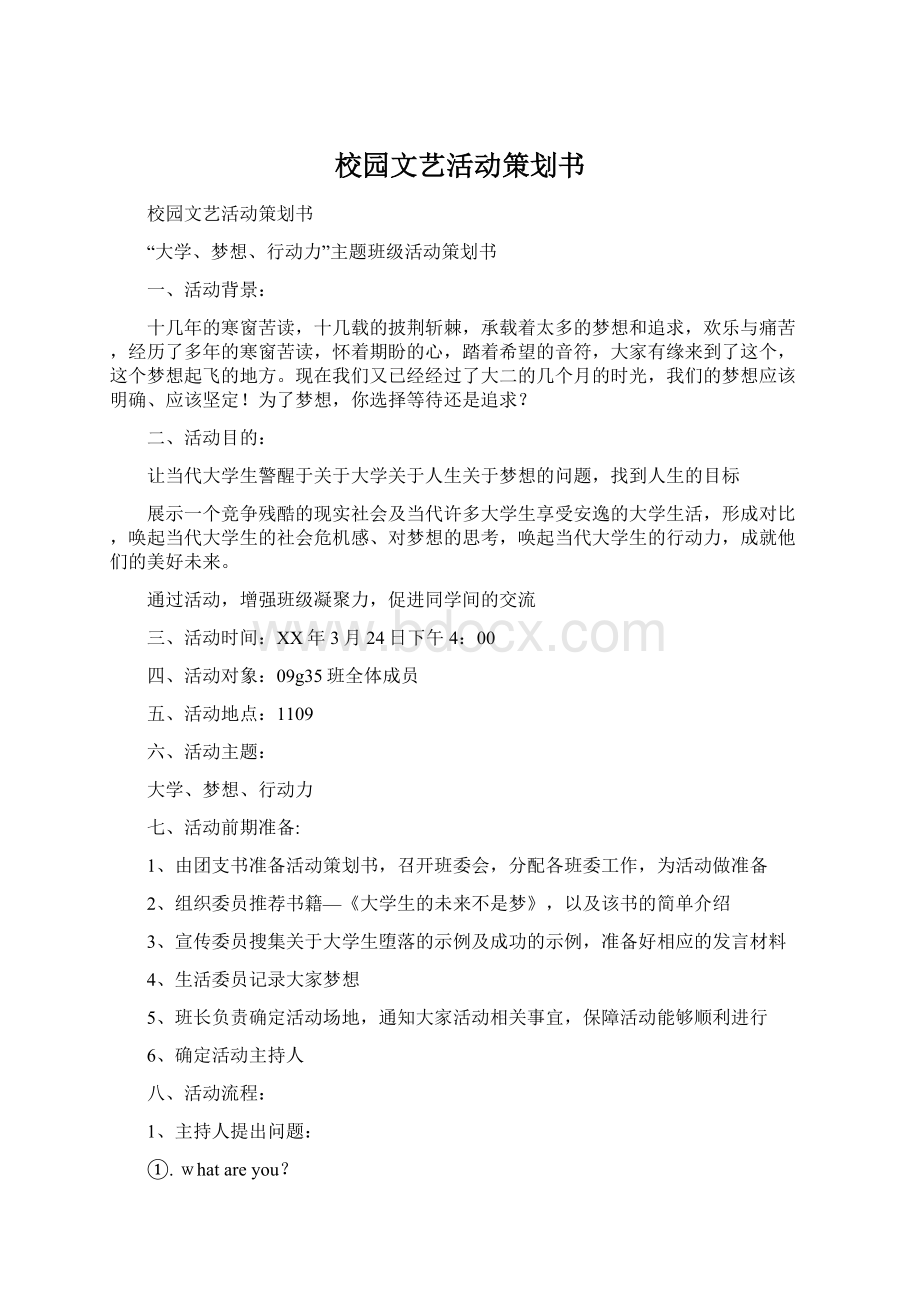 校园文艺活动策划书Word下载.docx_第1页