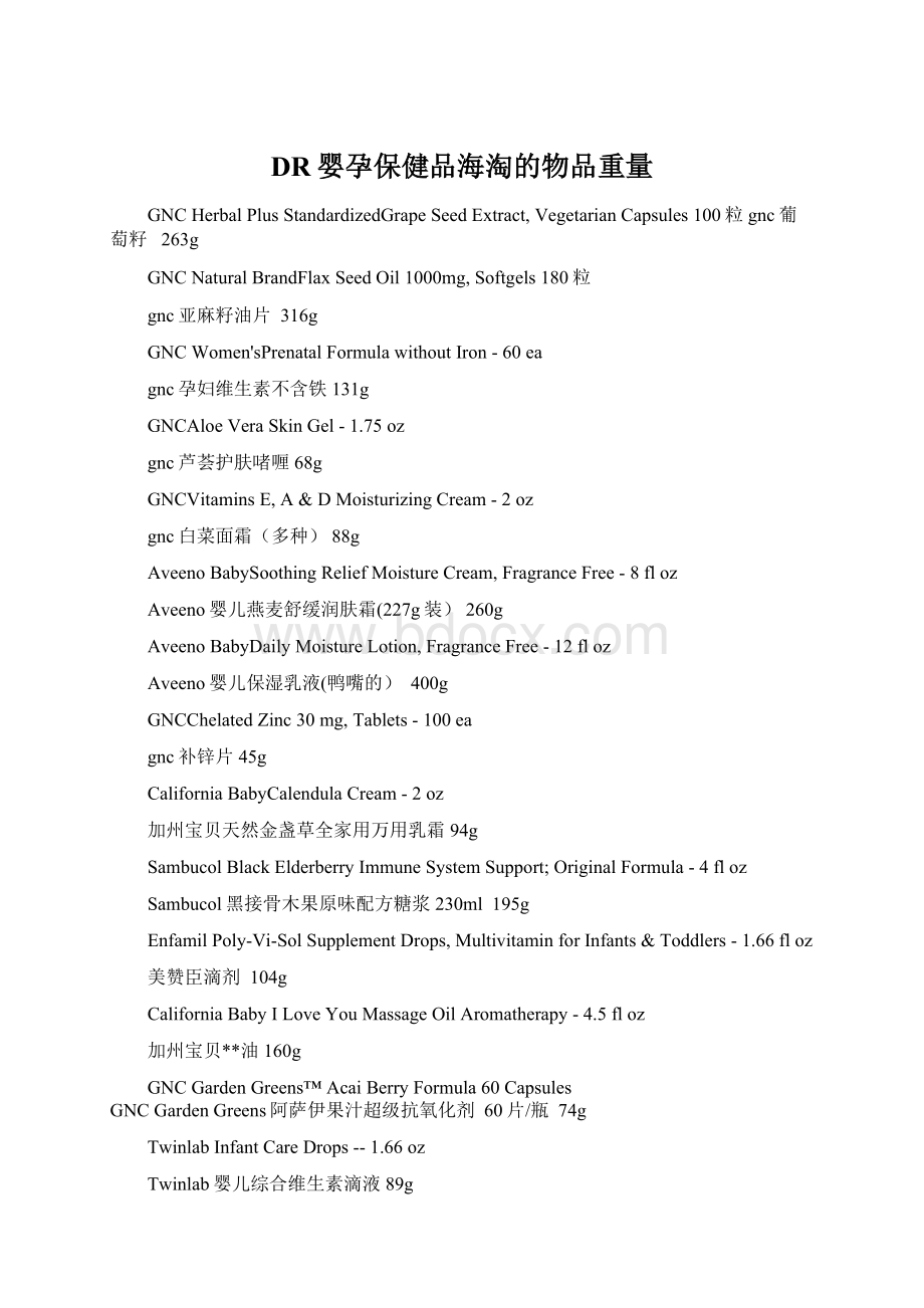 DR婴孕保健品海淘的物品重量.docx_第1页