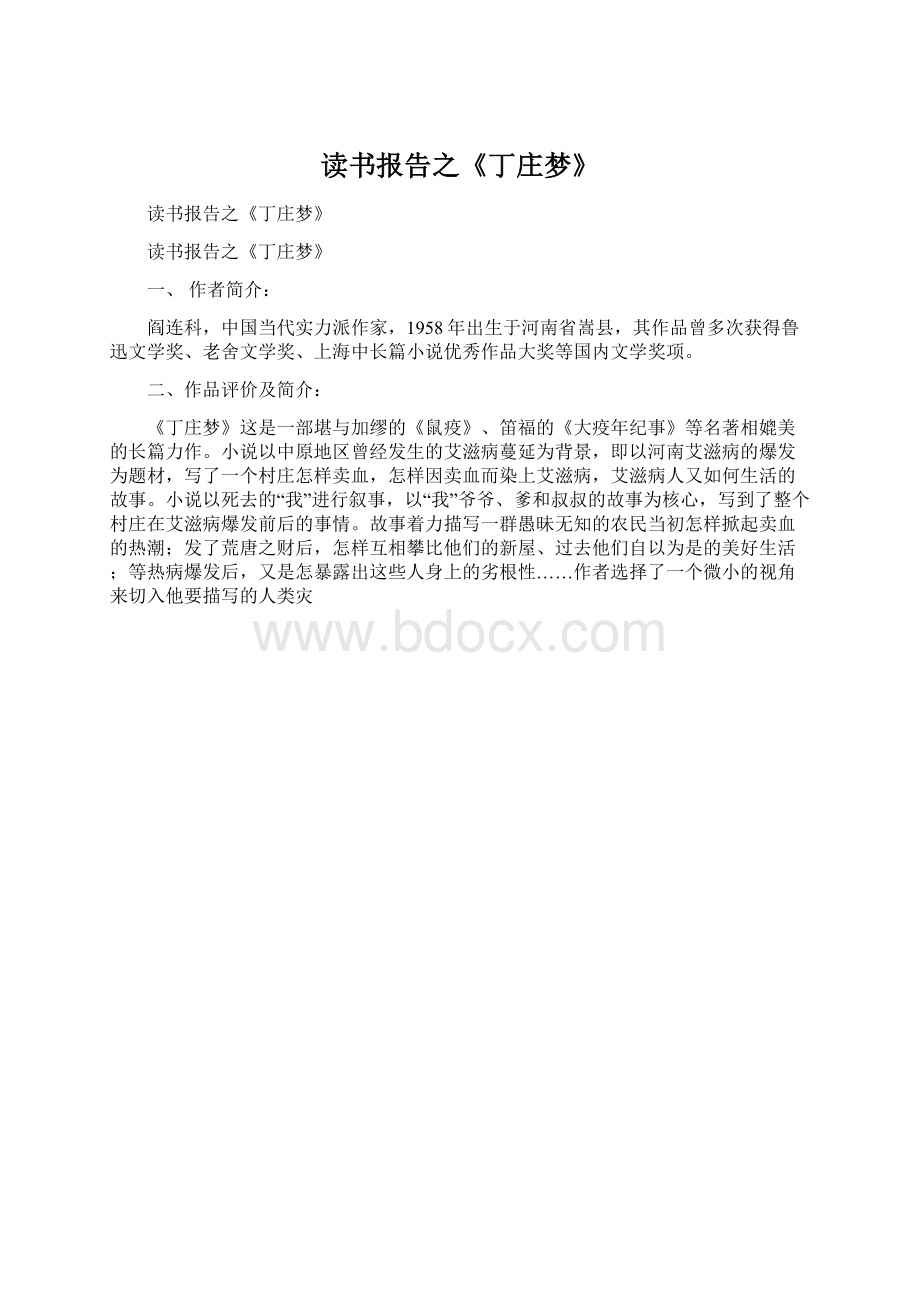 读书报告之《丁庄梦》.docx_第1页