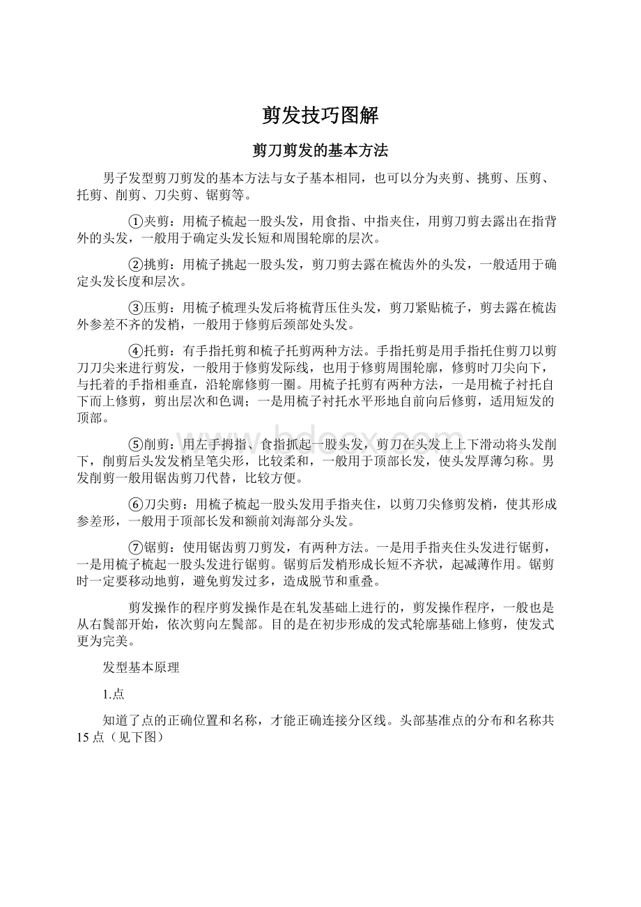 剪发技巧图解Word下载.docx