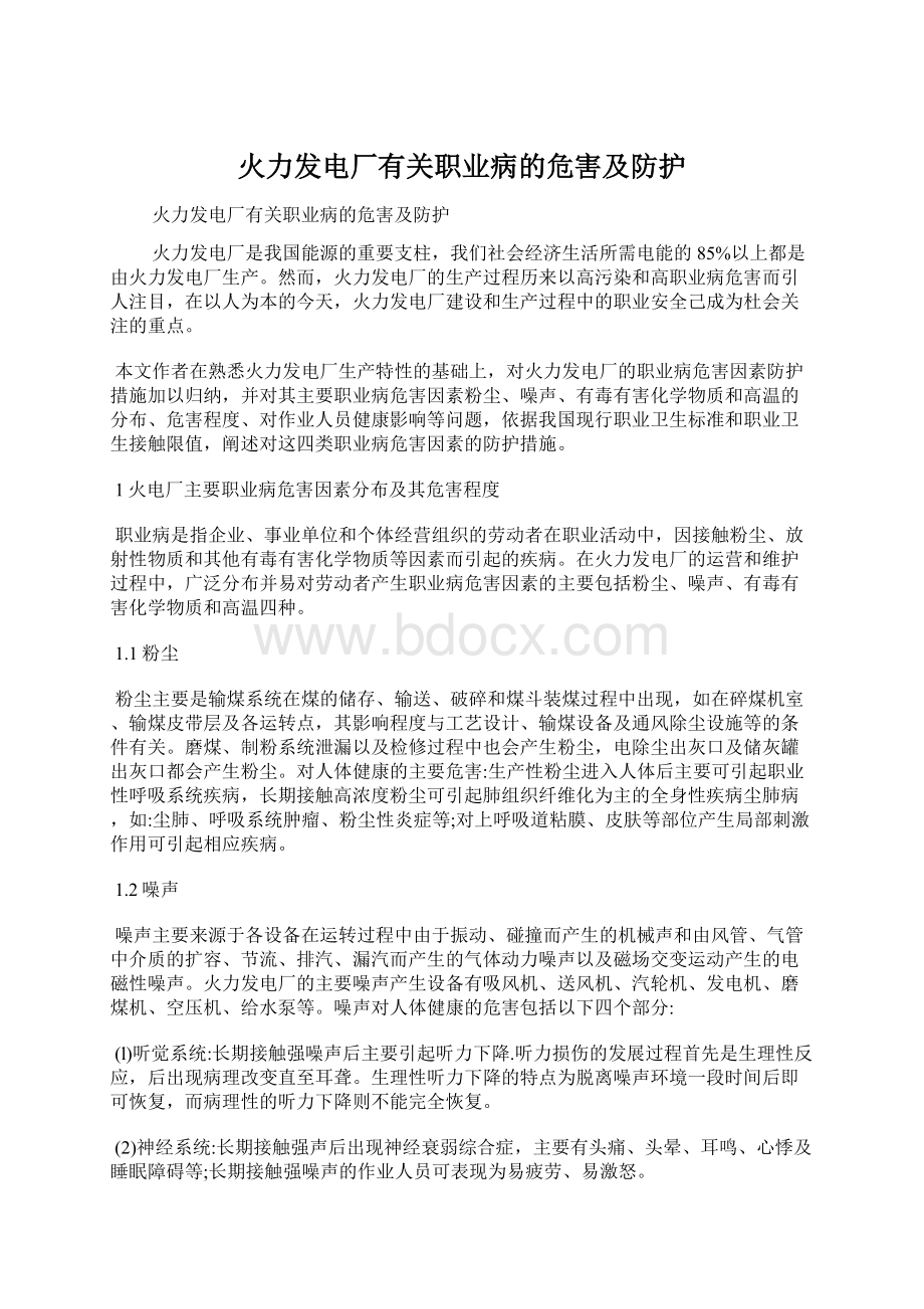 火力发电厂有关职业病的危害及防护.docx_第1页