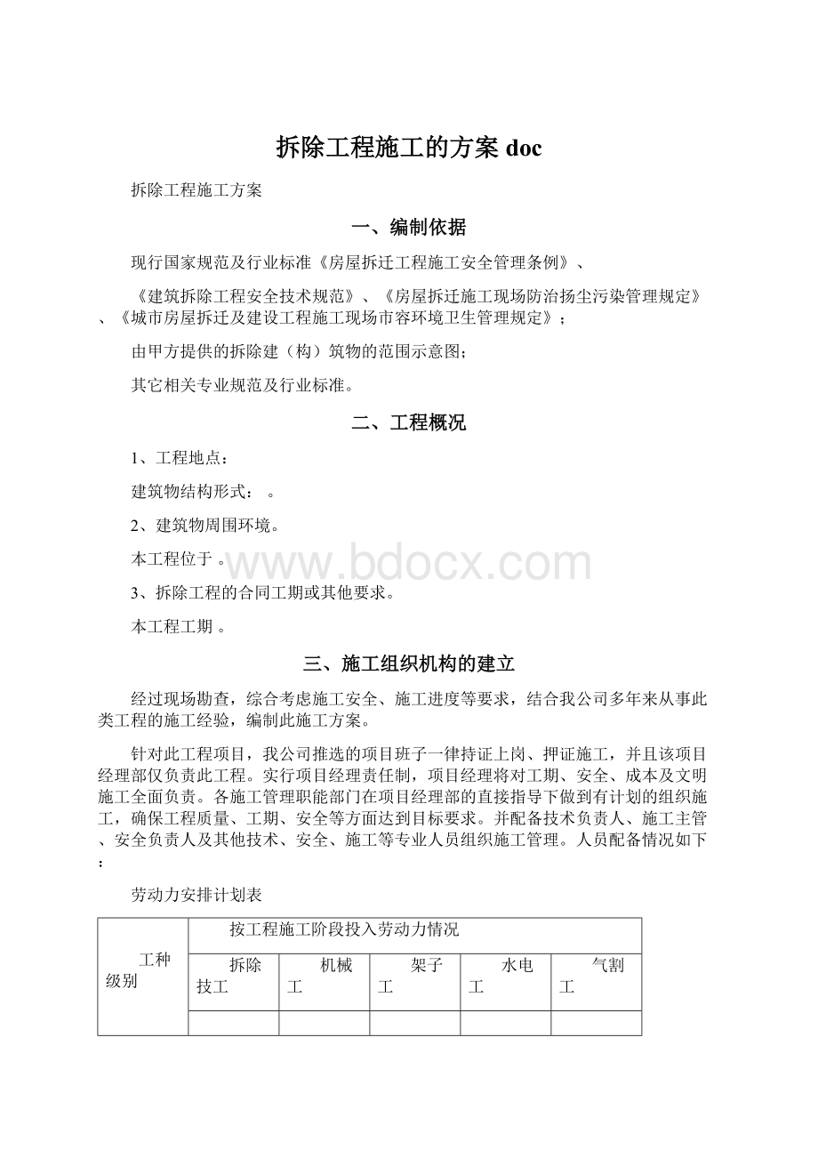 拆除工程施工的方案doc.docx