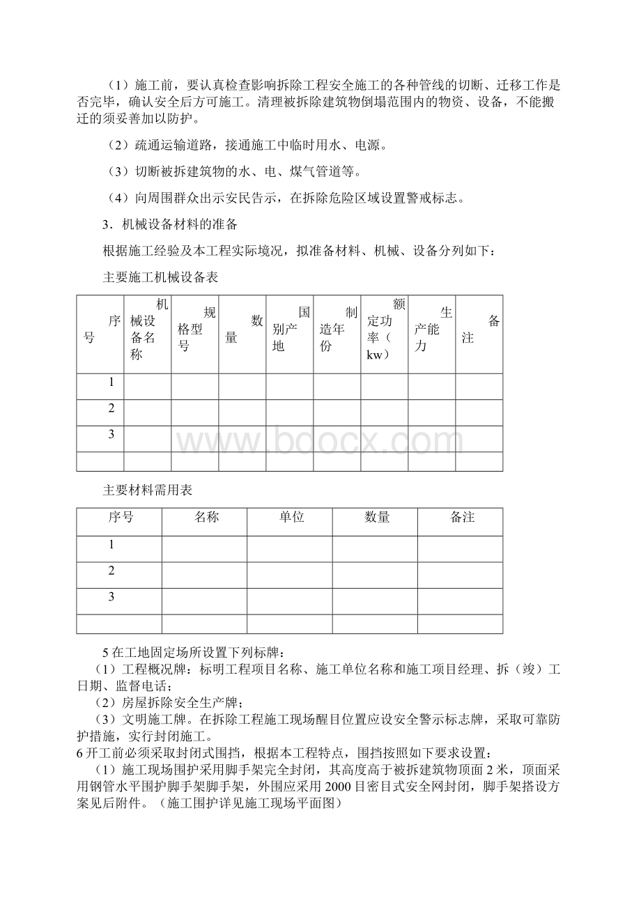 拆除工程施工的方案doc.docx_第3页