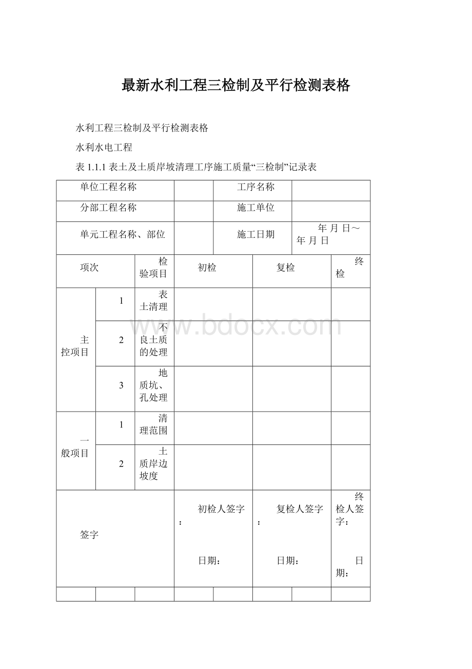 最新水利工程三检制及平行检测表格Word格式文档下载.docx