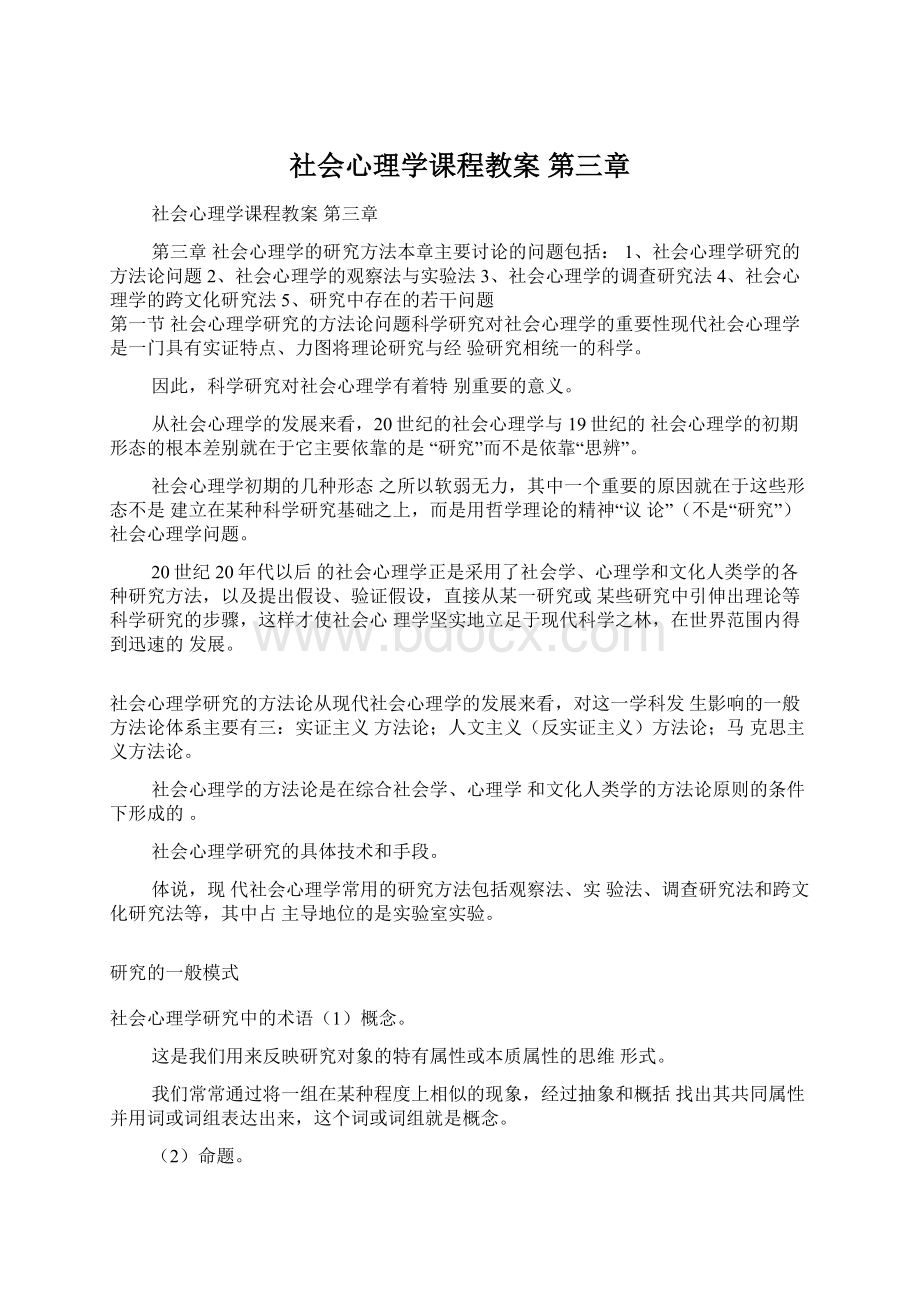 社会心理学课程教案第三章.docx