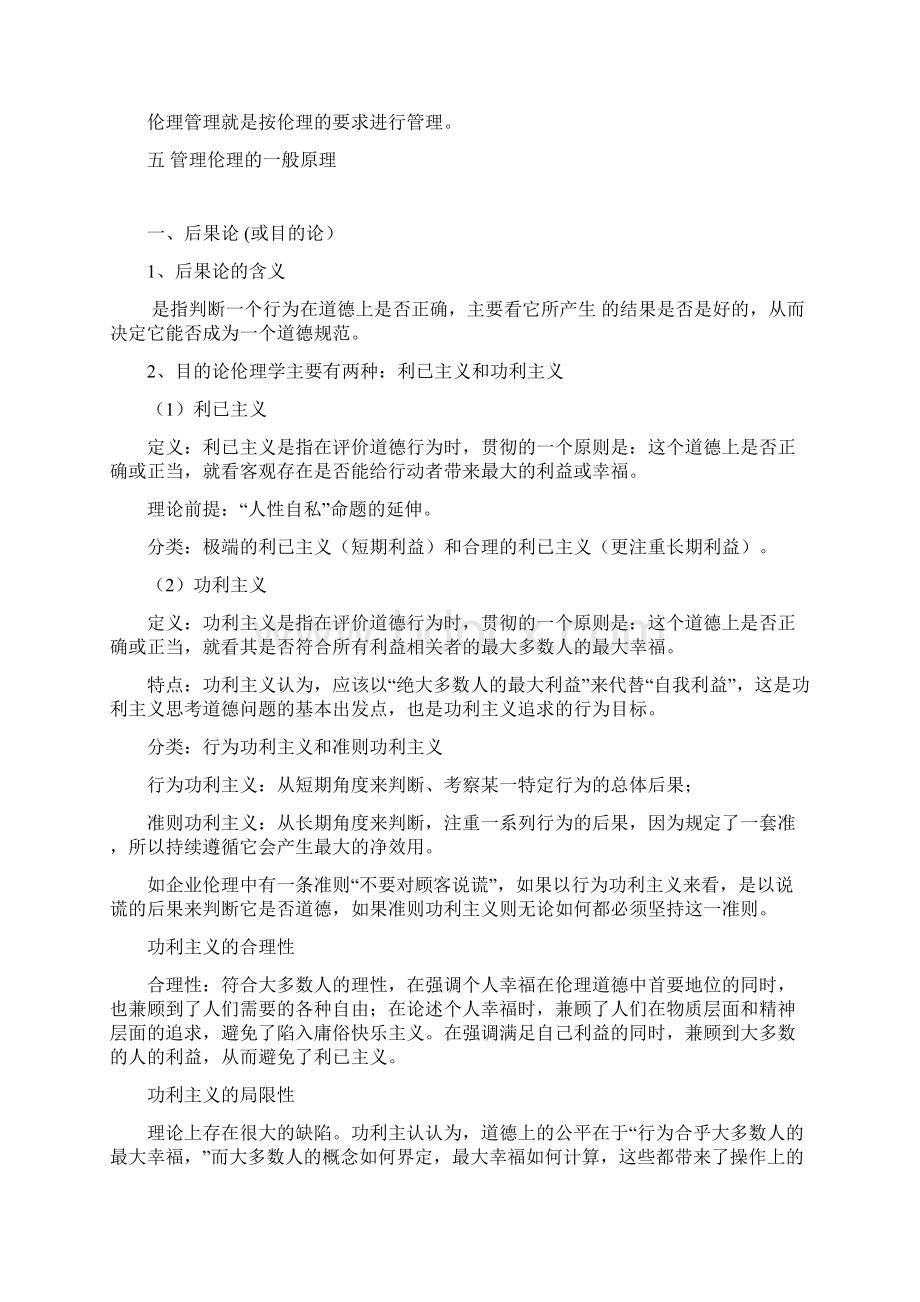 管理伦理学整理资料打印版.docx_第2页