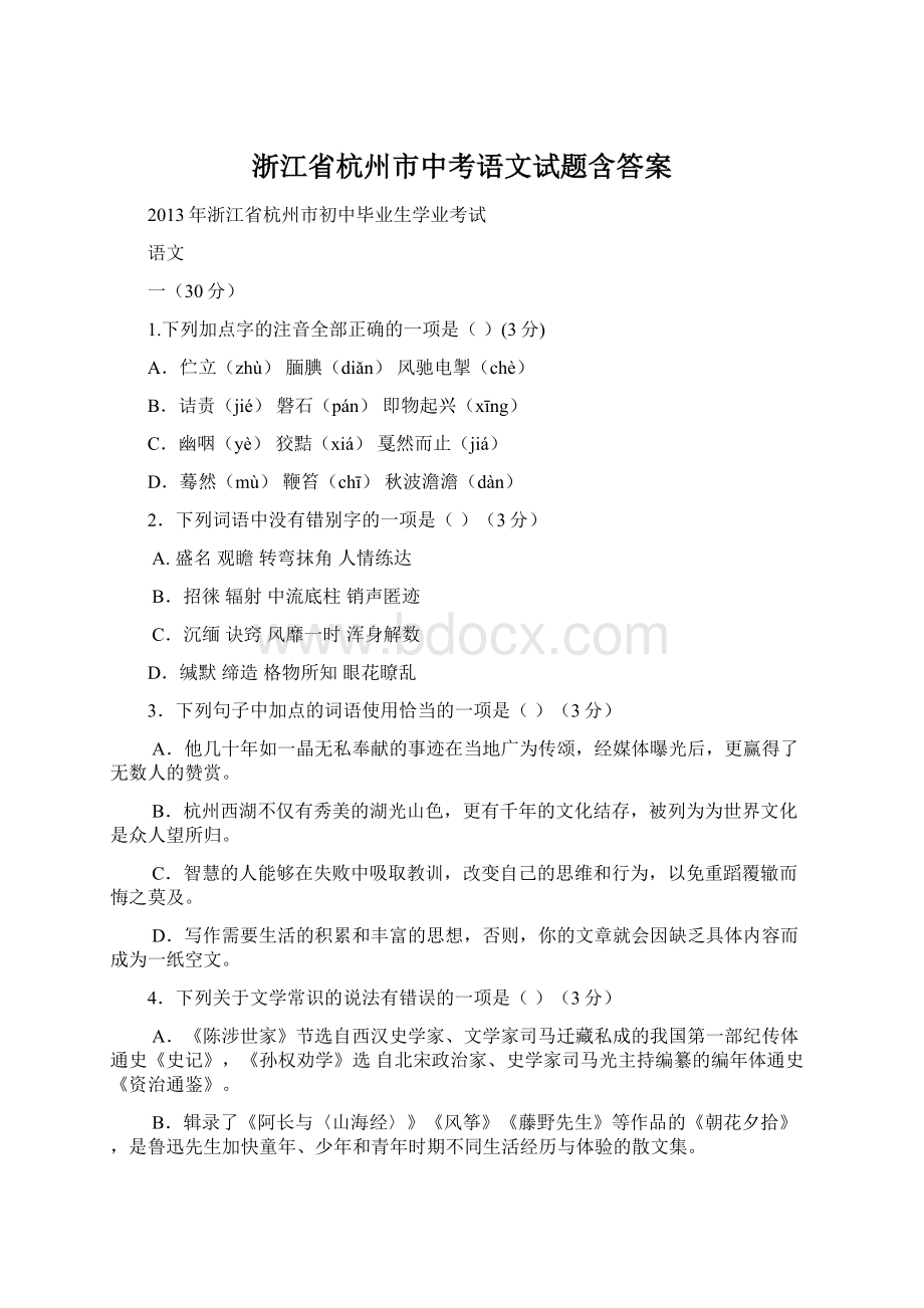 浙江省杭州市中考语文试题含答案.docx