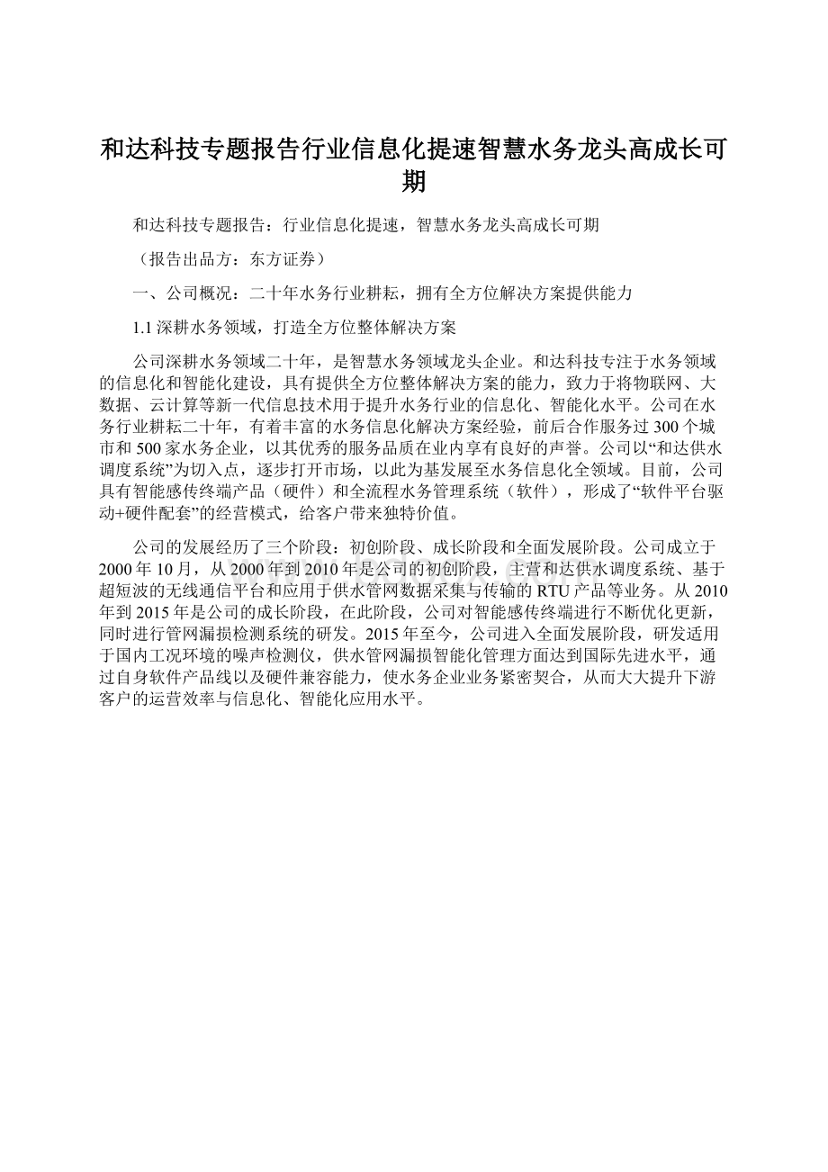 和达科技专题报告行业信息化提速智慧水务龙头高成长可期.docx_第1页