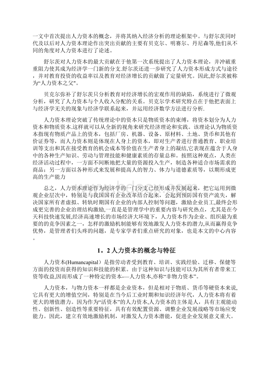 大专工商企业毕业论文人力资本的激励机制Word格式.docx_第2页