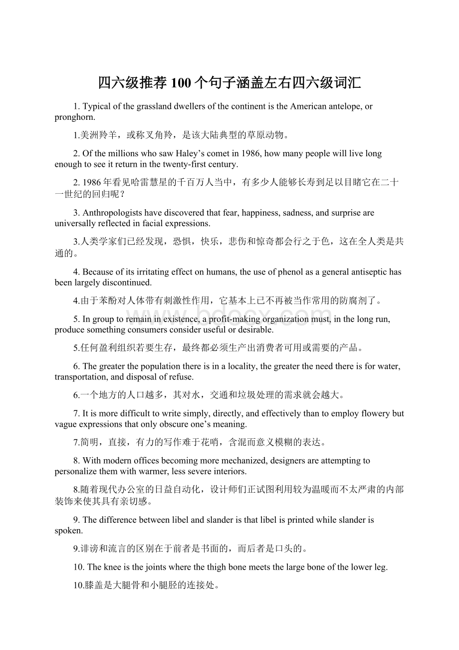 四六级推荐100个句子涵盖左右四六级词汇Word文档下载推荐.docx