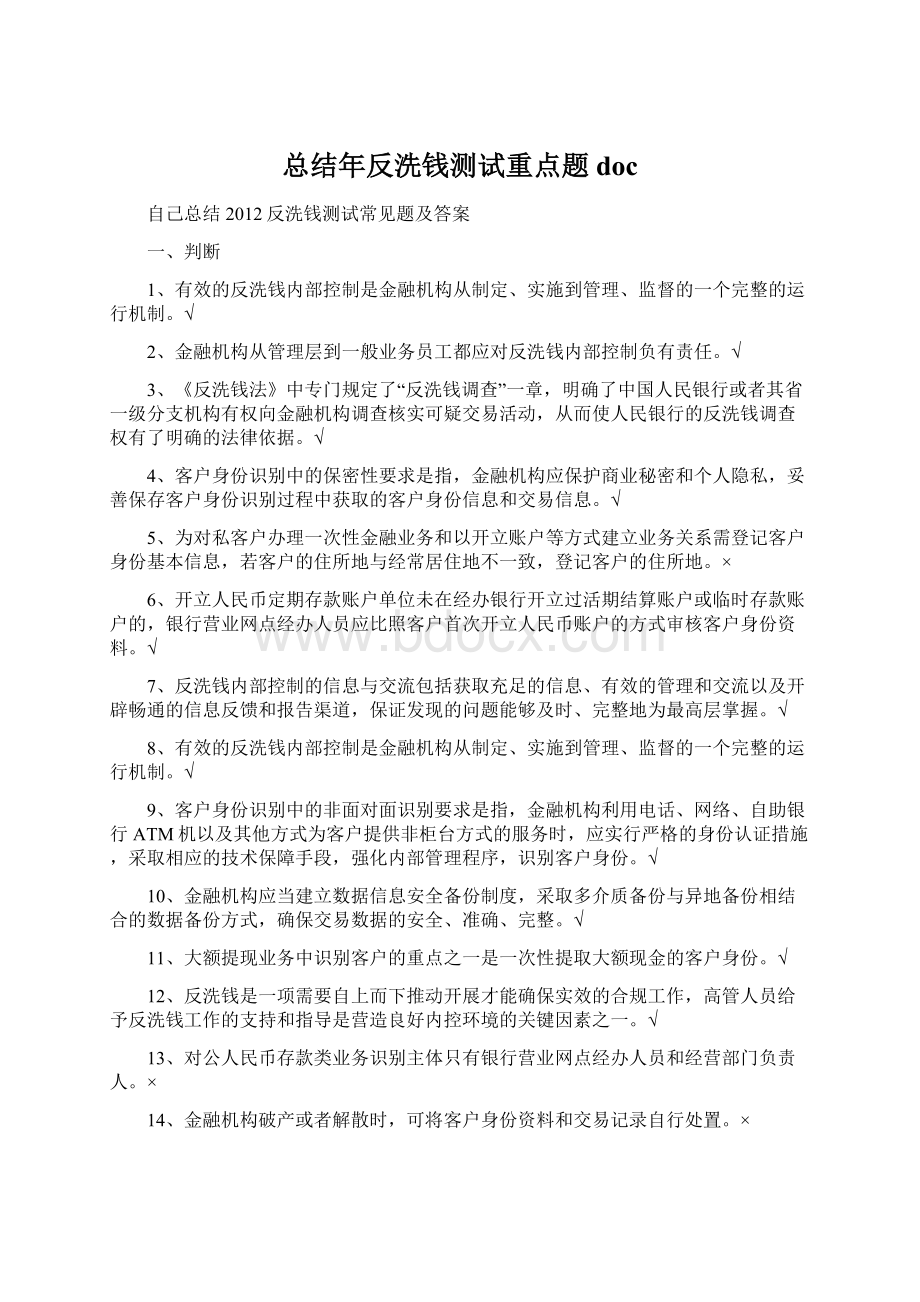 总结年反洗钱测试重点题doc.docx_第1页