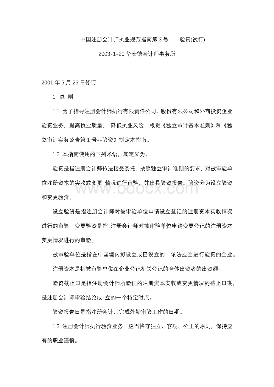 中国注册会计师执业规范指南第3号-验资试行Word文件下载.docx_第1页