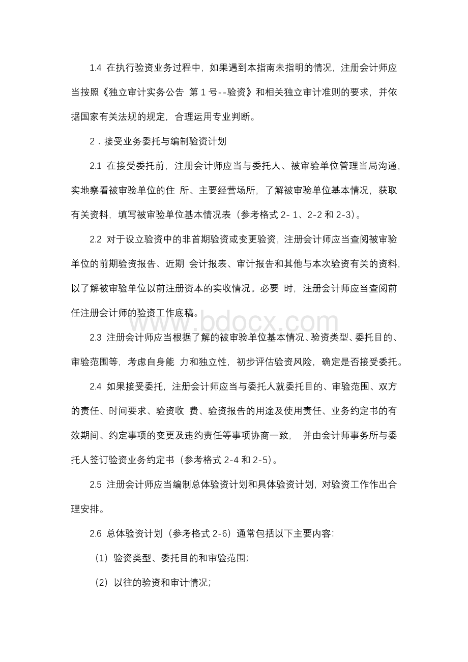 中国注册会计师执业规范指南第3号-验资试行Word文件下载.docx_第2页