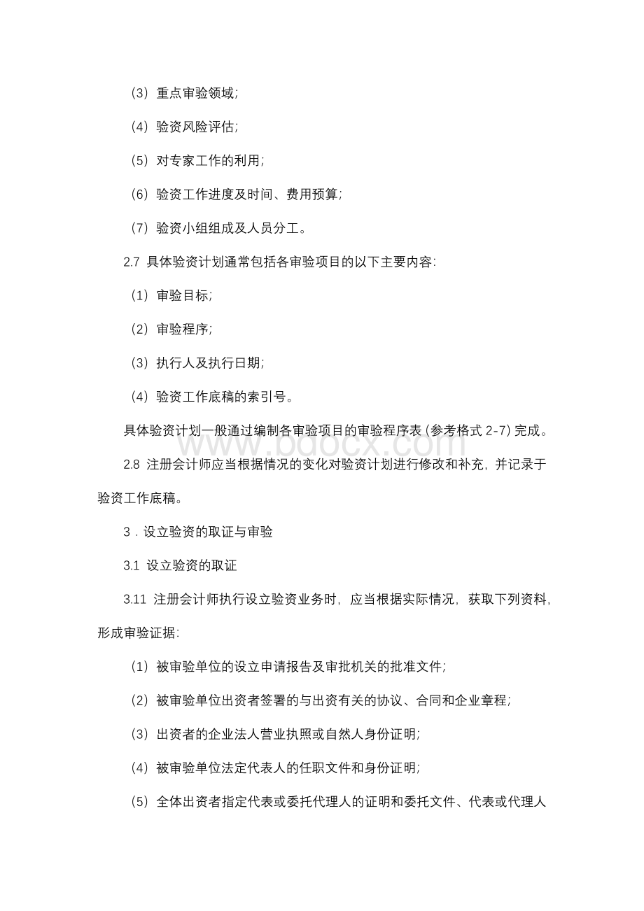 中国注册会计师执业规范指南第3号-验资试行Word文件下载.docx_第3页