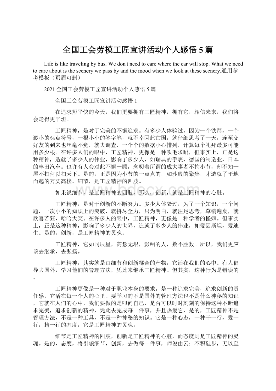 全国工会劳模工匠宣讲活动个人感悟5篇.docx