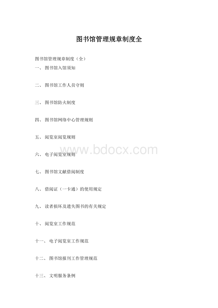 图书馆管理规章制度全Word下载.docx