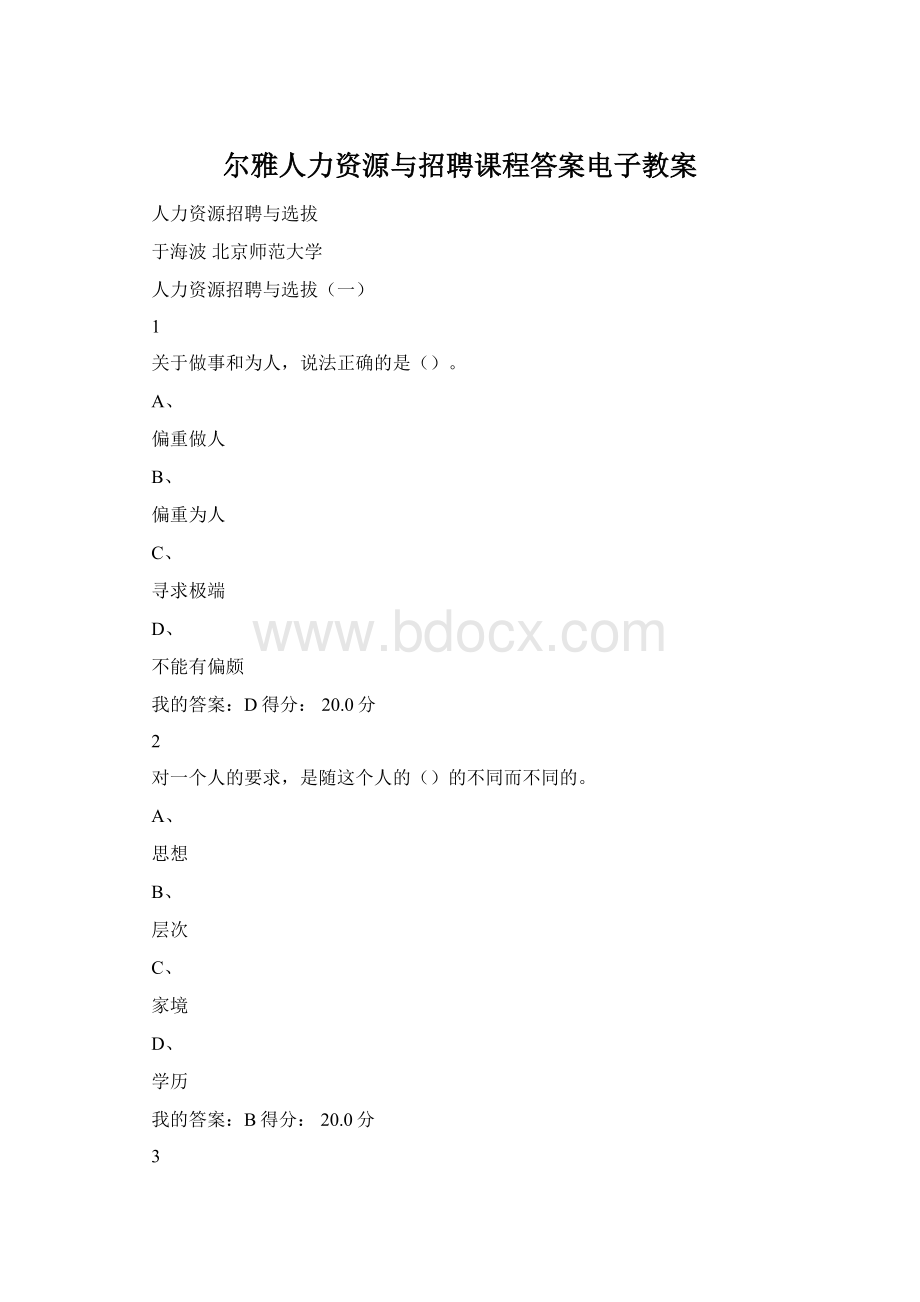 尔雅人力资源与招聘课程答案电子教案.docx_第1页