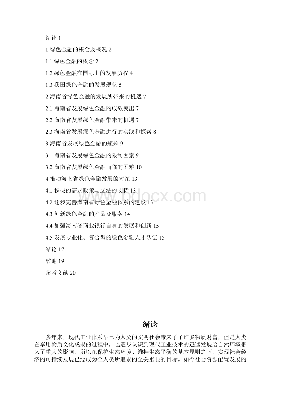 海南省发展绿色金融的瓶颈及对策分析文档格式.docx_第2页