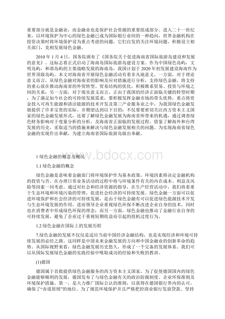 海南省发展绿色金融的瓶颈及对策分析文档格式.docx_第3页