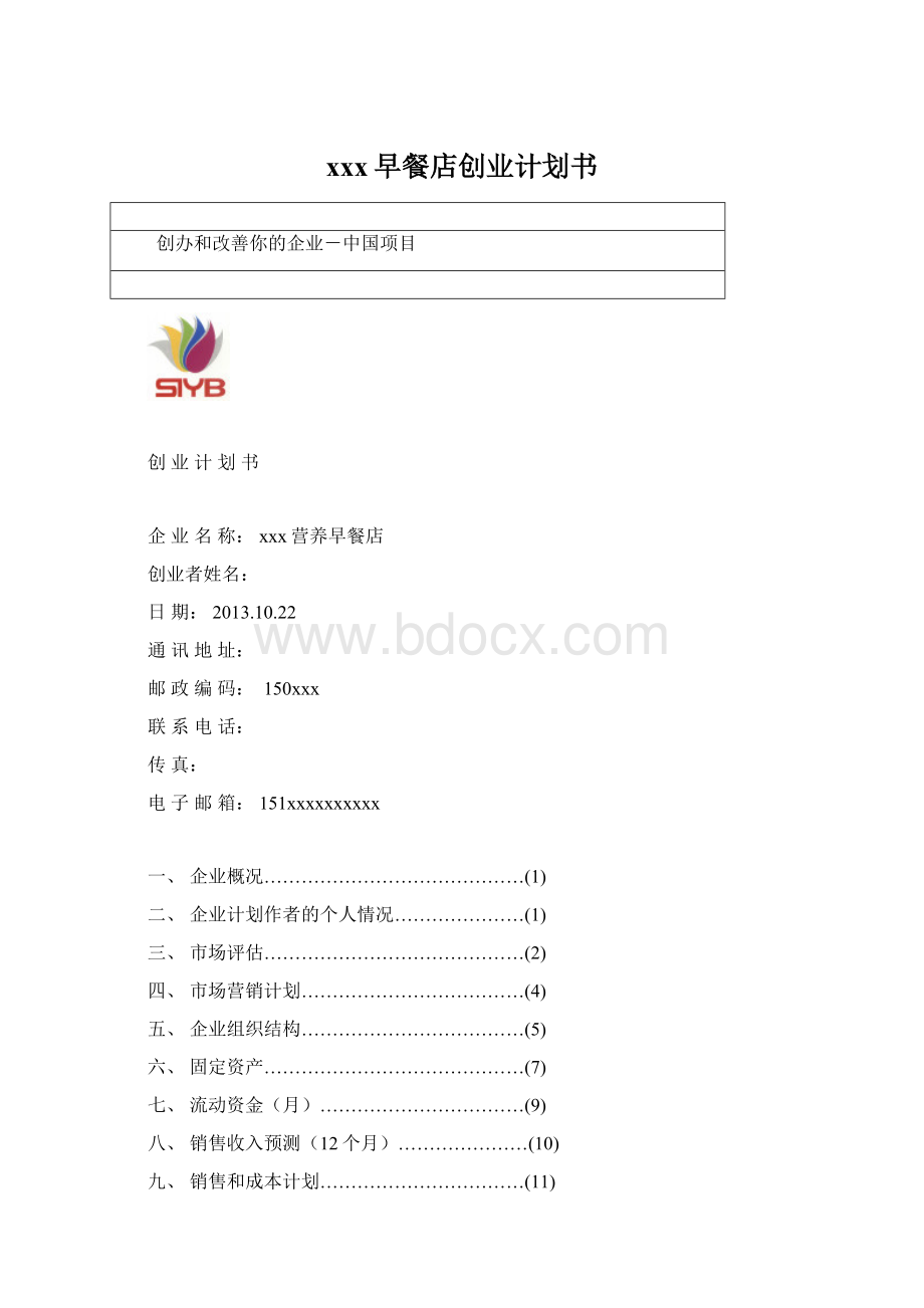 xxx早餐店创业计划书.docx