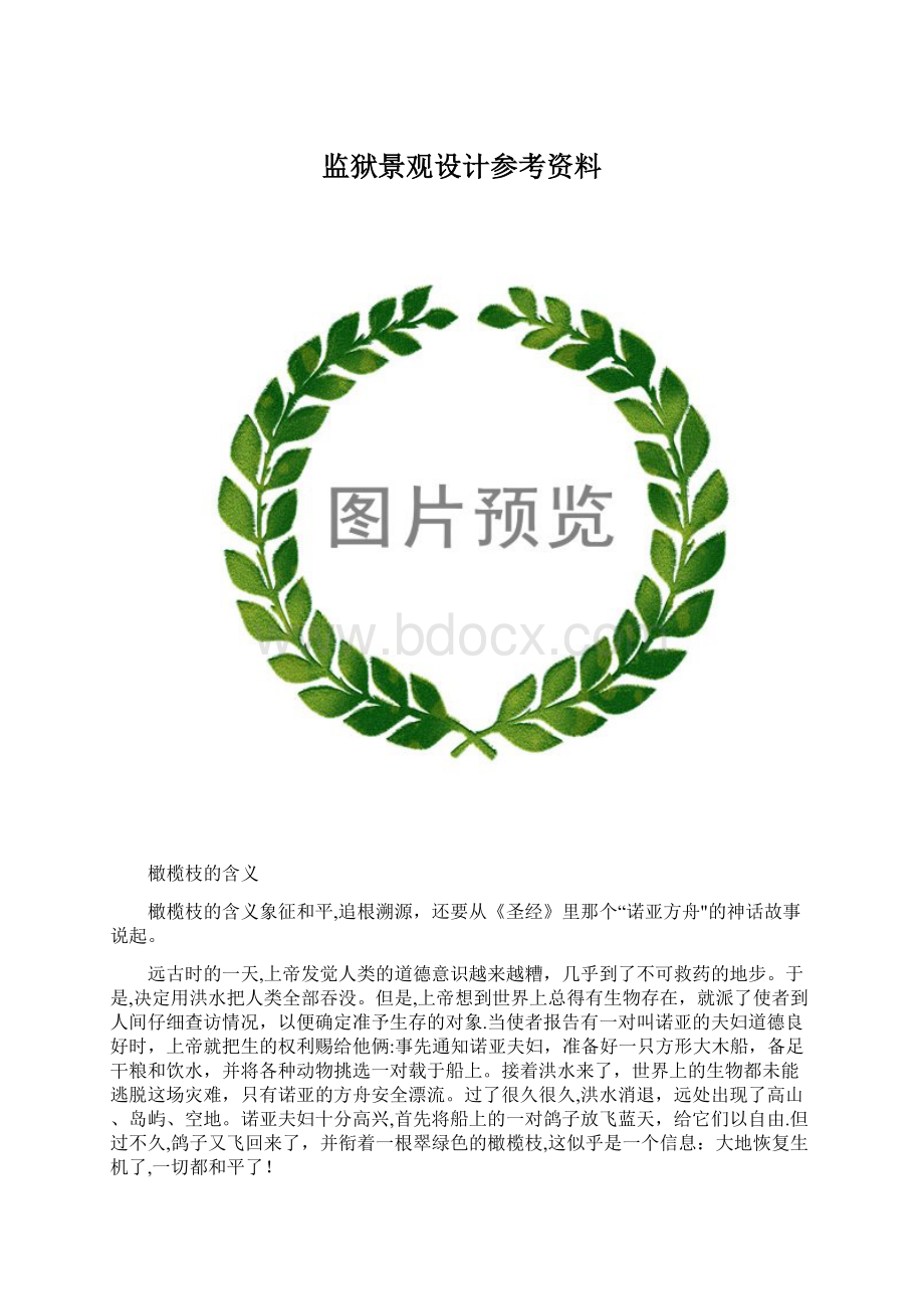 监狱景观设计参考资料Word格式文档下载.docx