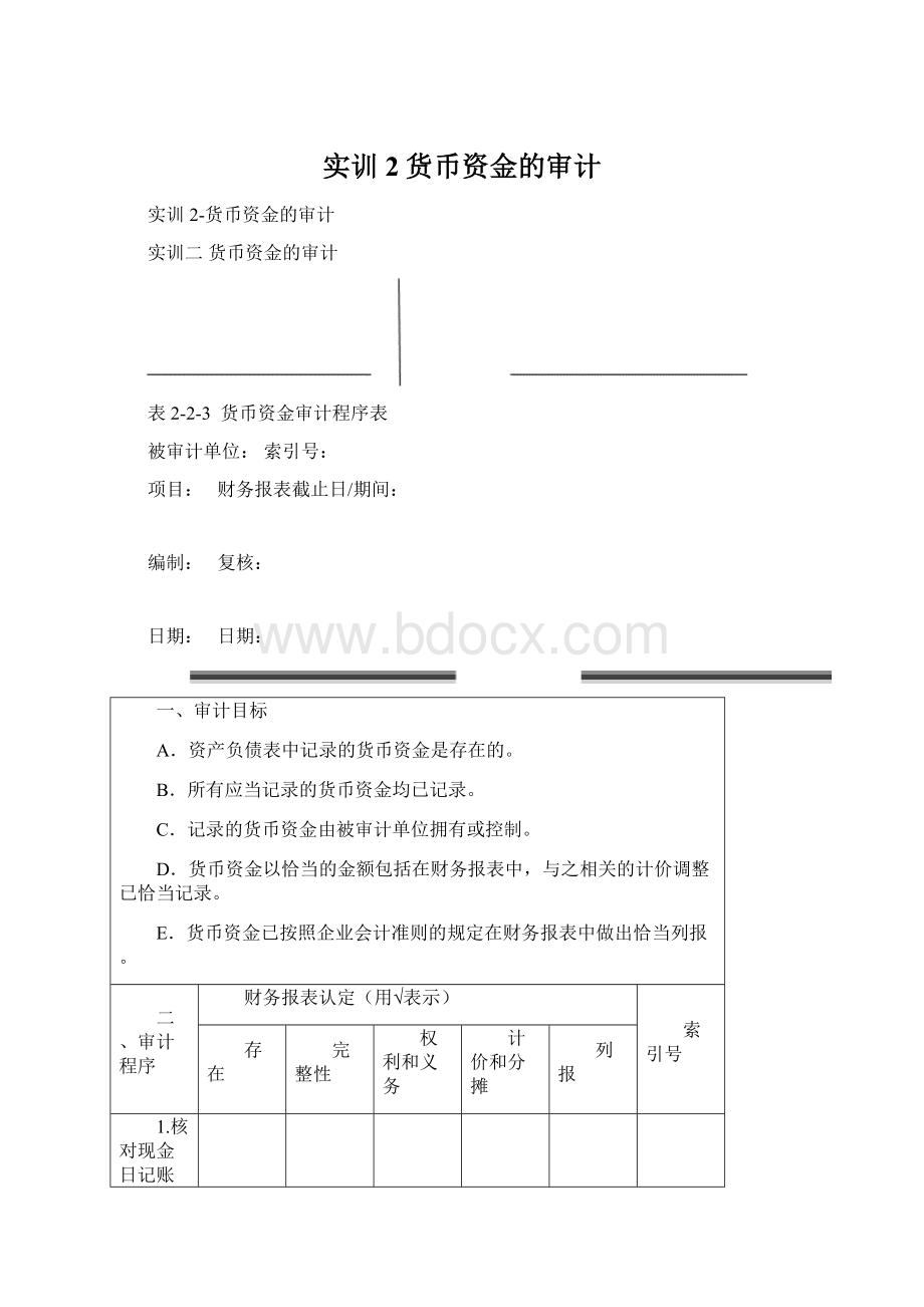 实训2货币资金的审计.docx_第1页