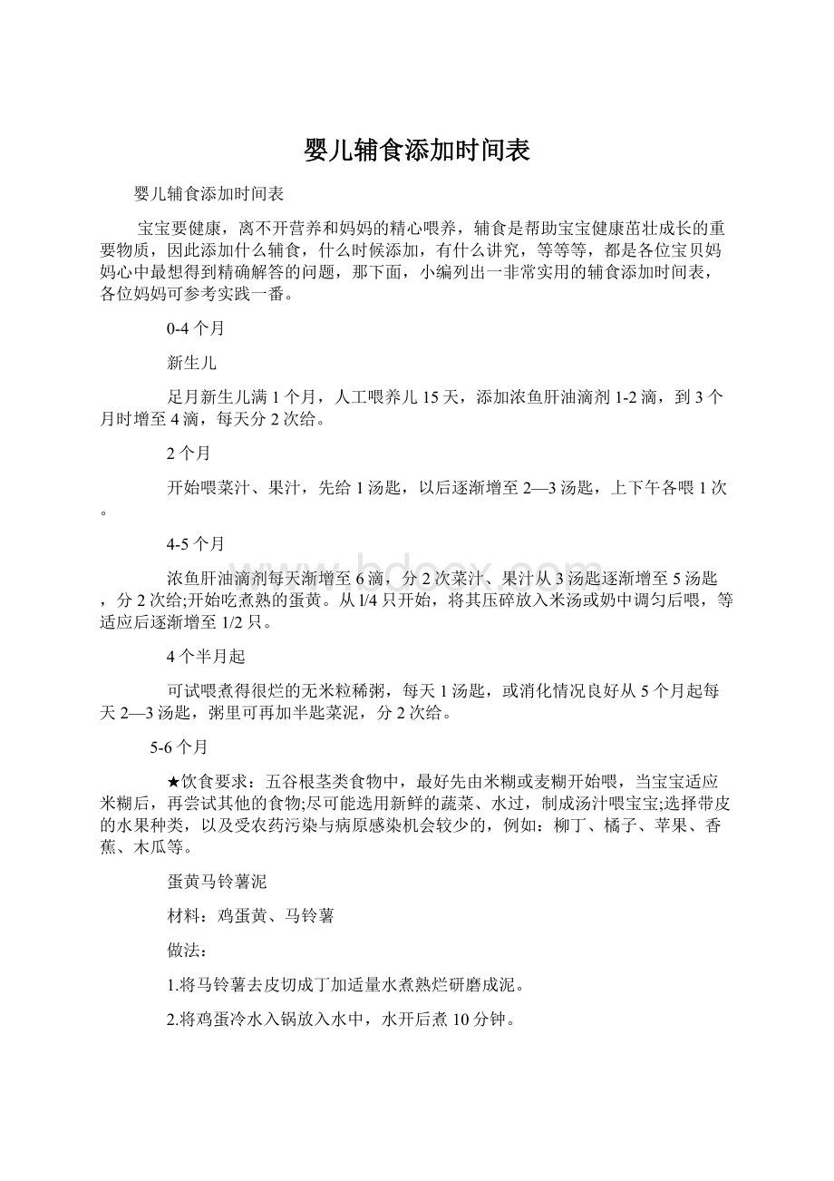 婴儿辅食添加时间表.docx_第1页