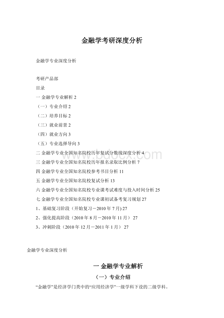 金融学考研深度分析.docx