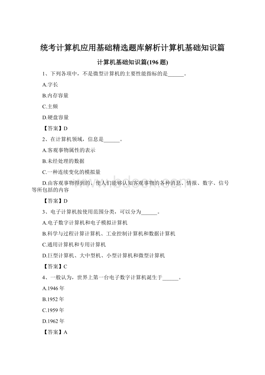 统考计算机应用基础精选题库解析计算机基础知识篇.docx_第1页