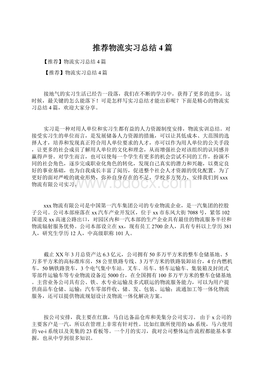 推荐物流实习总结4篇.docx_第1页