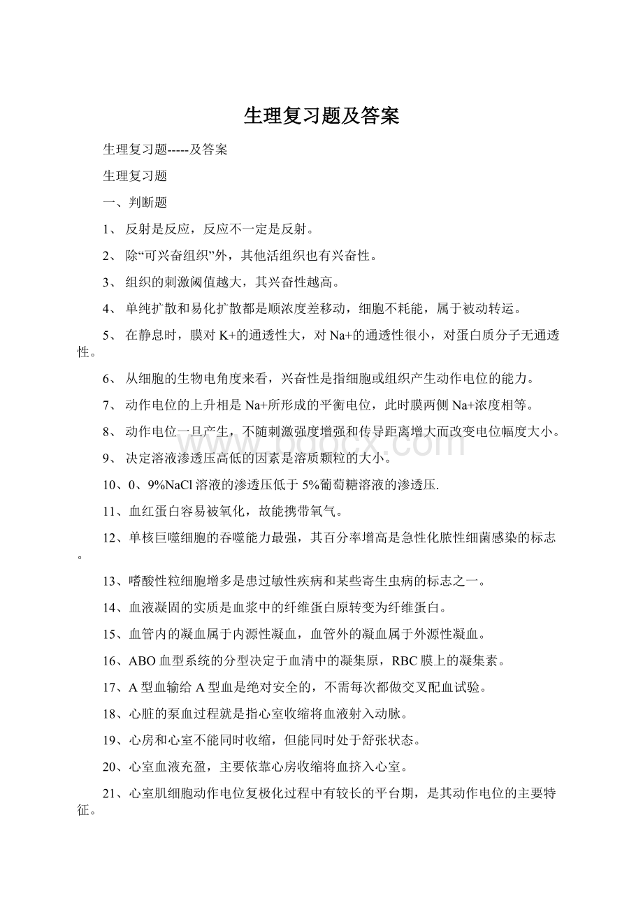 生理复习题及答案Word文档下载推荐.docx