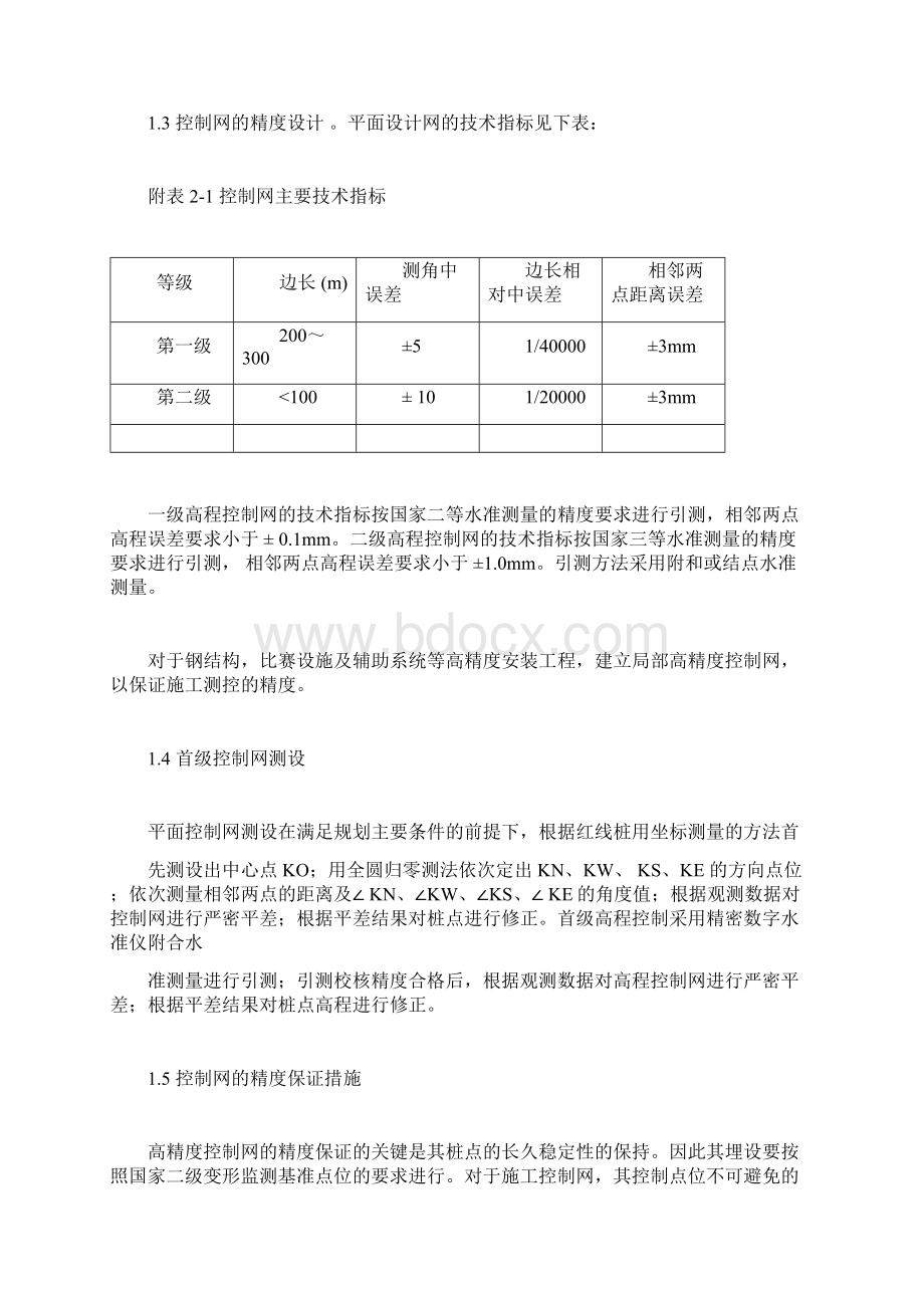 国家体育场鸟巢的施工组织设计测量方案部分Word文档格式.docx_第2页