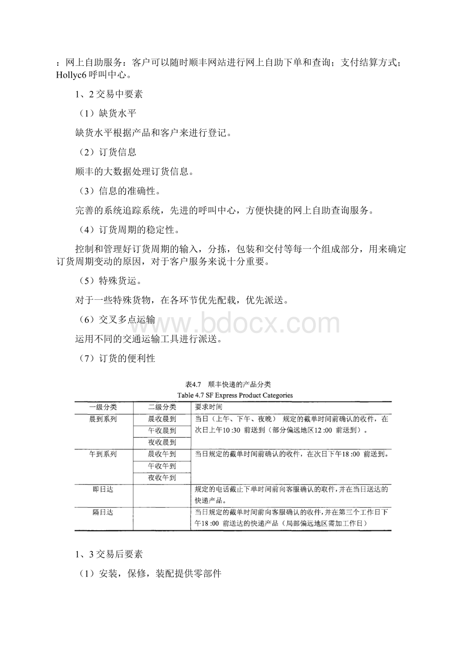 顺丰快递客户服务战略64625Word格式.docx_第3页