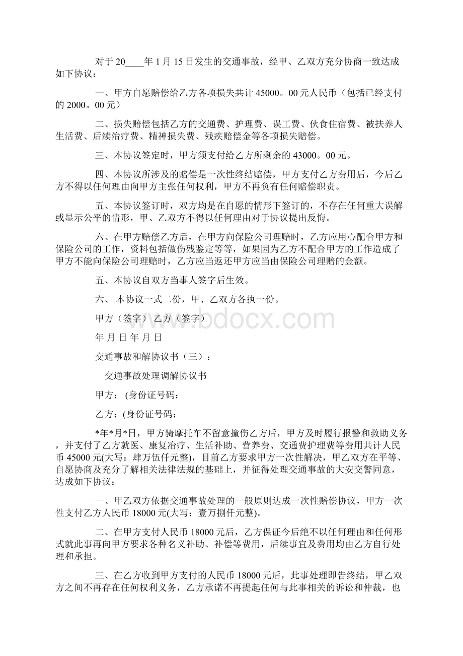 交通事故和解协议书Word格式文档下载.docx_第2页