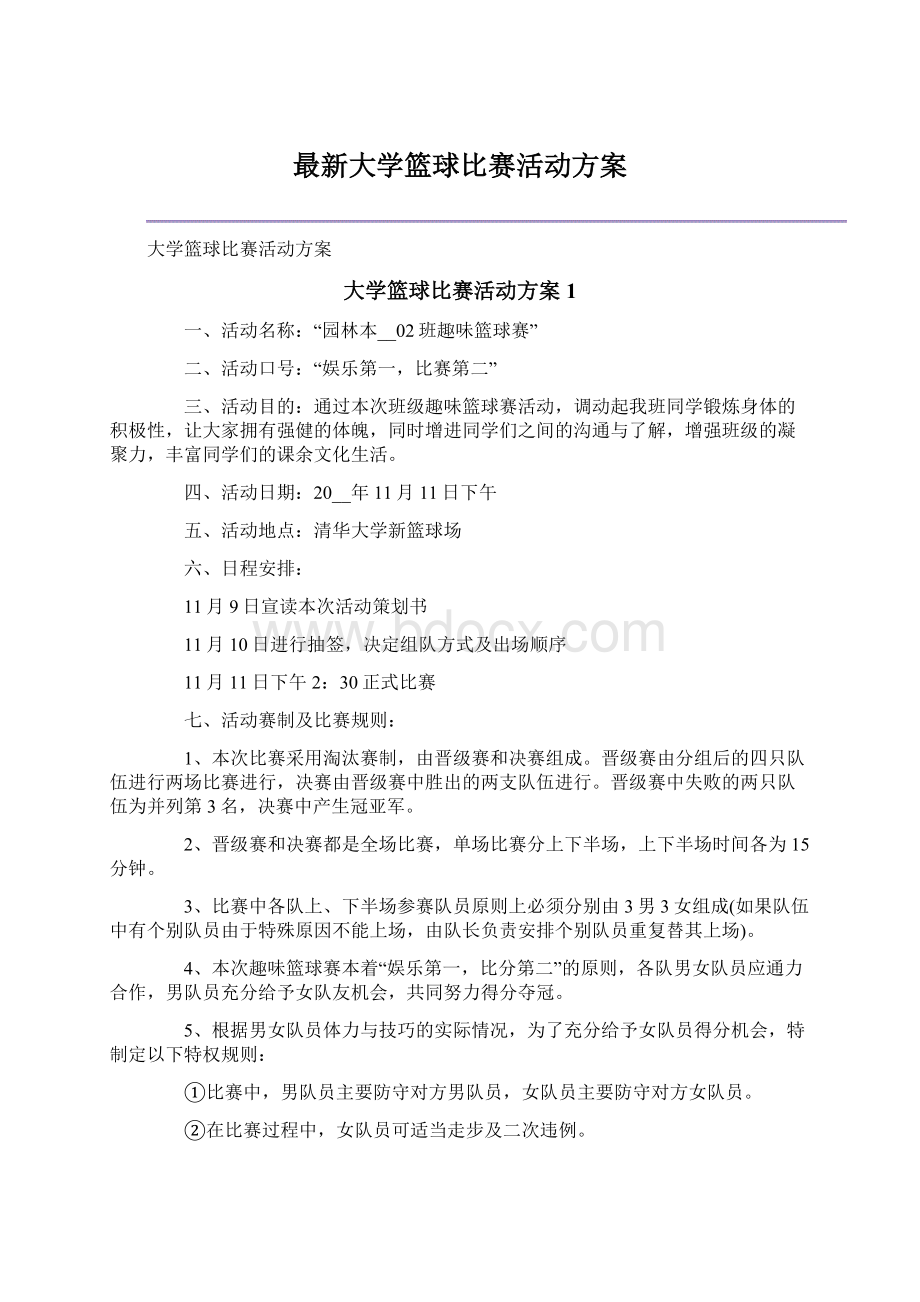 最新大学篮球比赛活动方案.docx_第1页