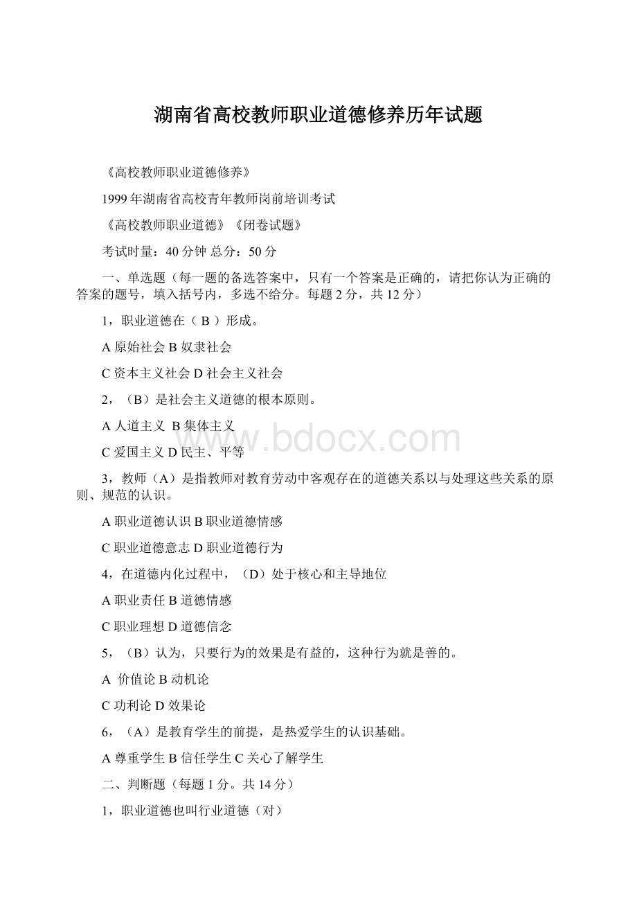 湖南省高校教师职业道德修养历年试题.docx_第1页