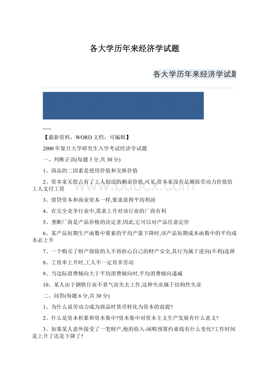 各大学历年来经济学试题Word格式.docx