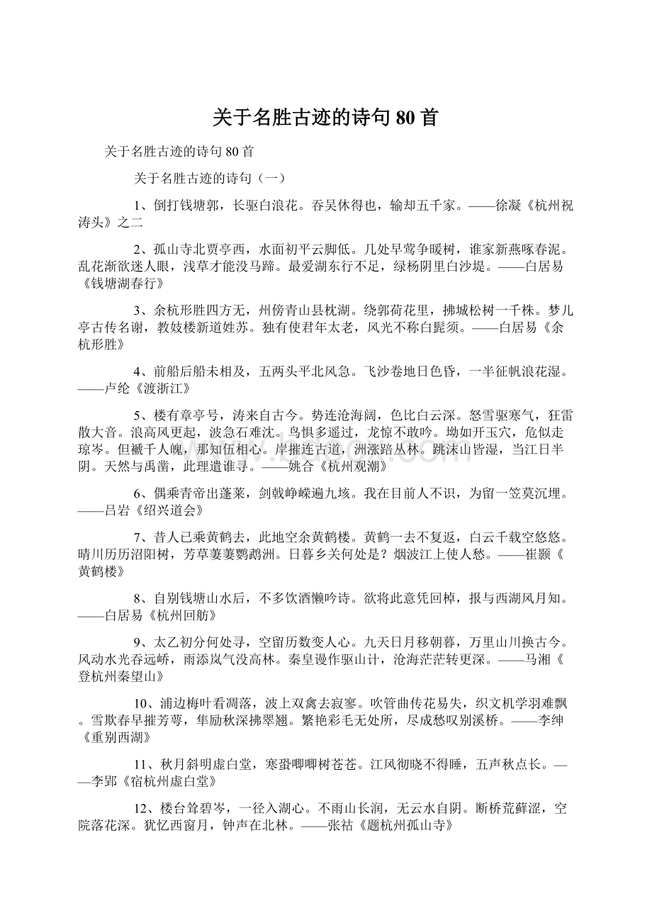 关于名胜古迹的诗句80首.docx_第1页