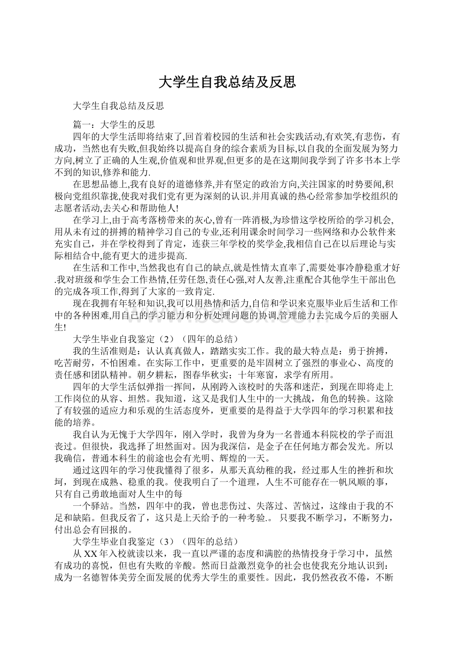 大学生自我总结及反思.docx_第1页