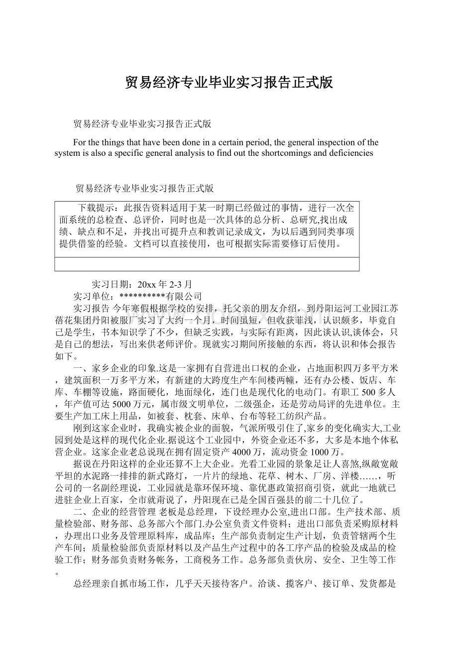 贸易经济专业毕业实习报告正式版Word格式.docx_第1页