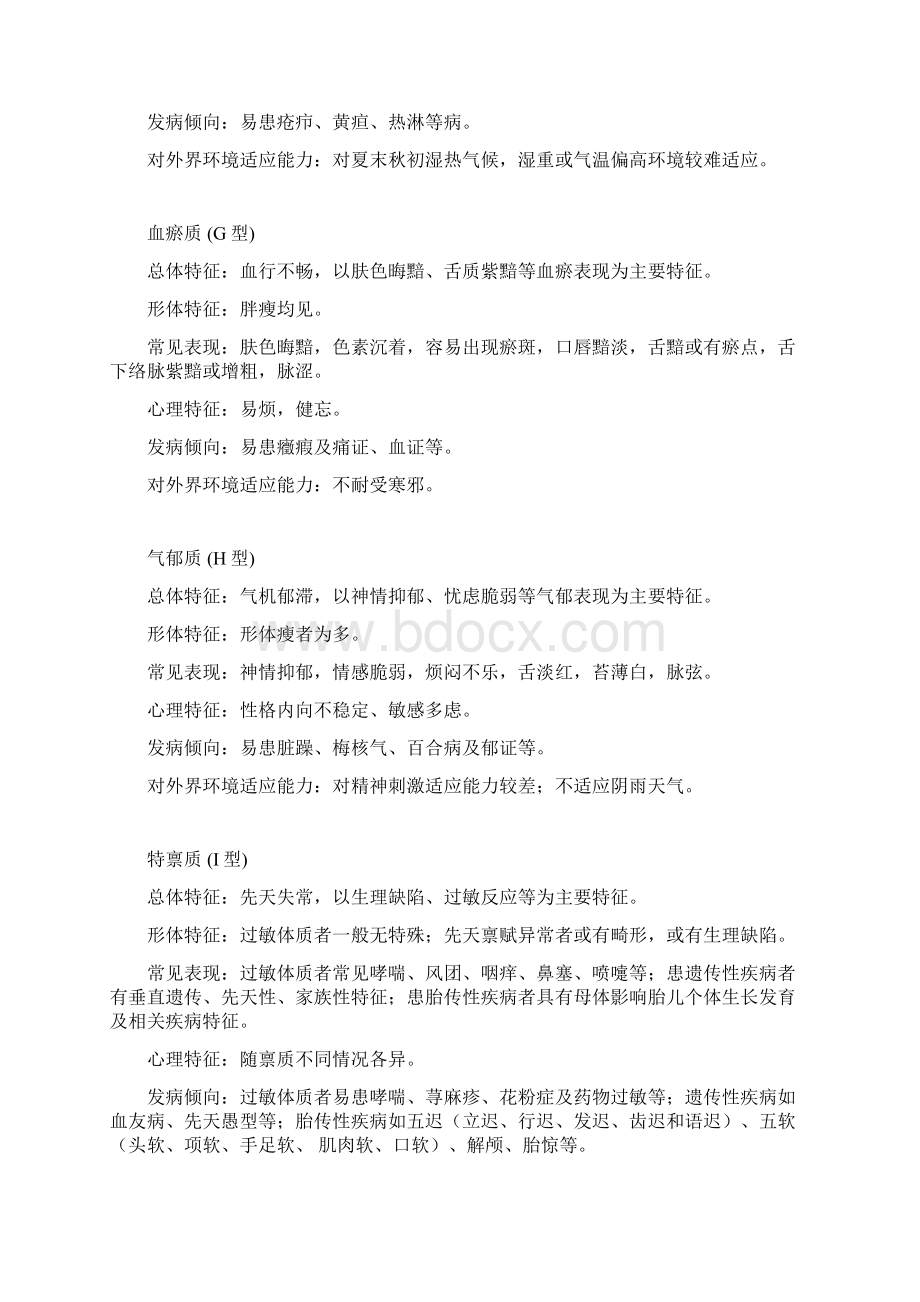 中医体质辨识标准及评分标准44865文档格式.docx_第3页