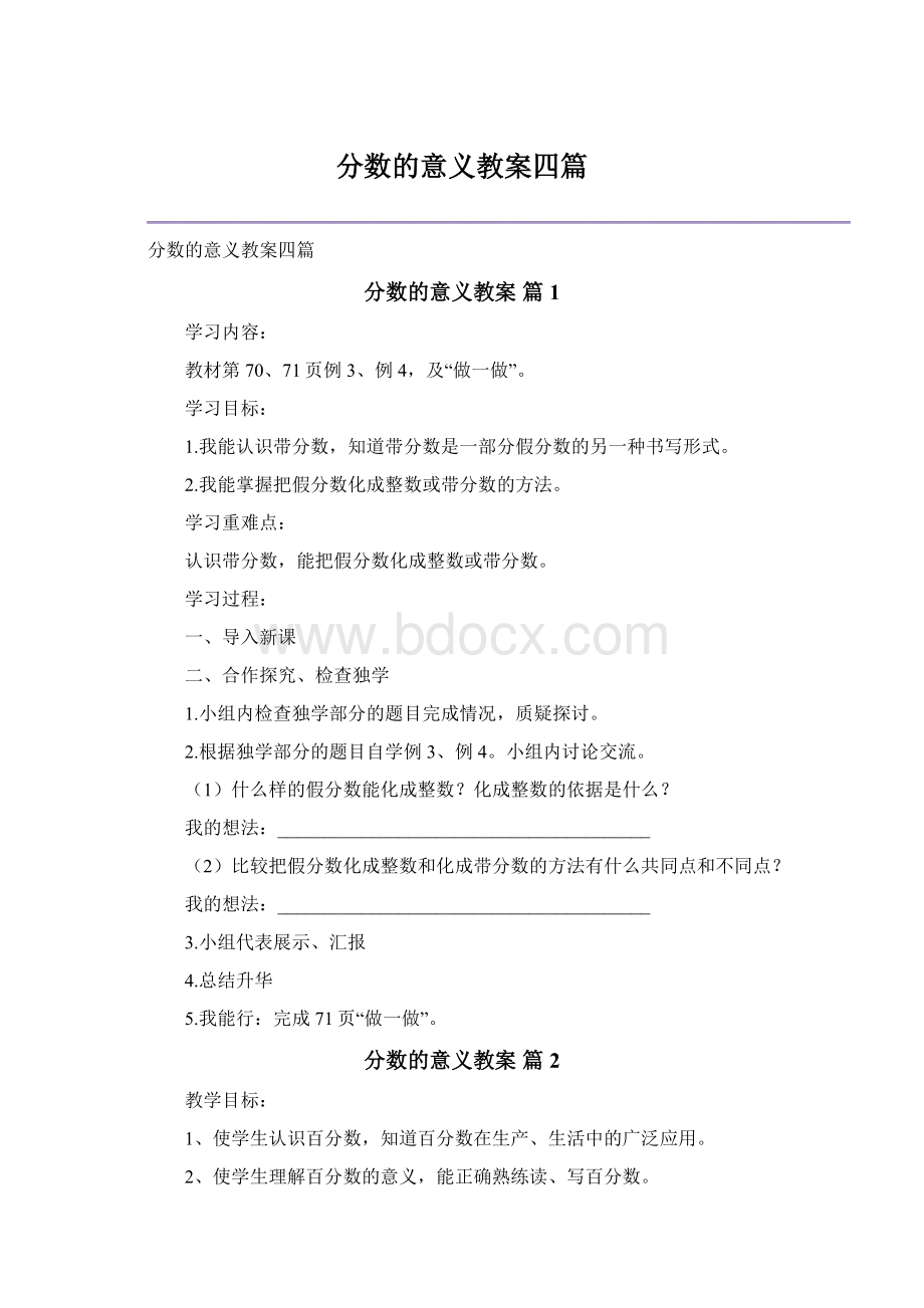 分数的意义教案四篇Word文件下载.docx_第1页