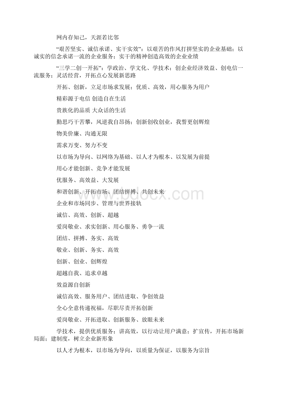通信行业企业标语Word格式.docx_第2页