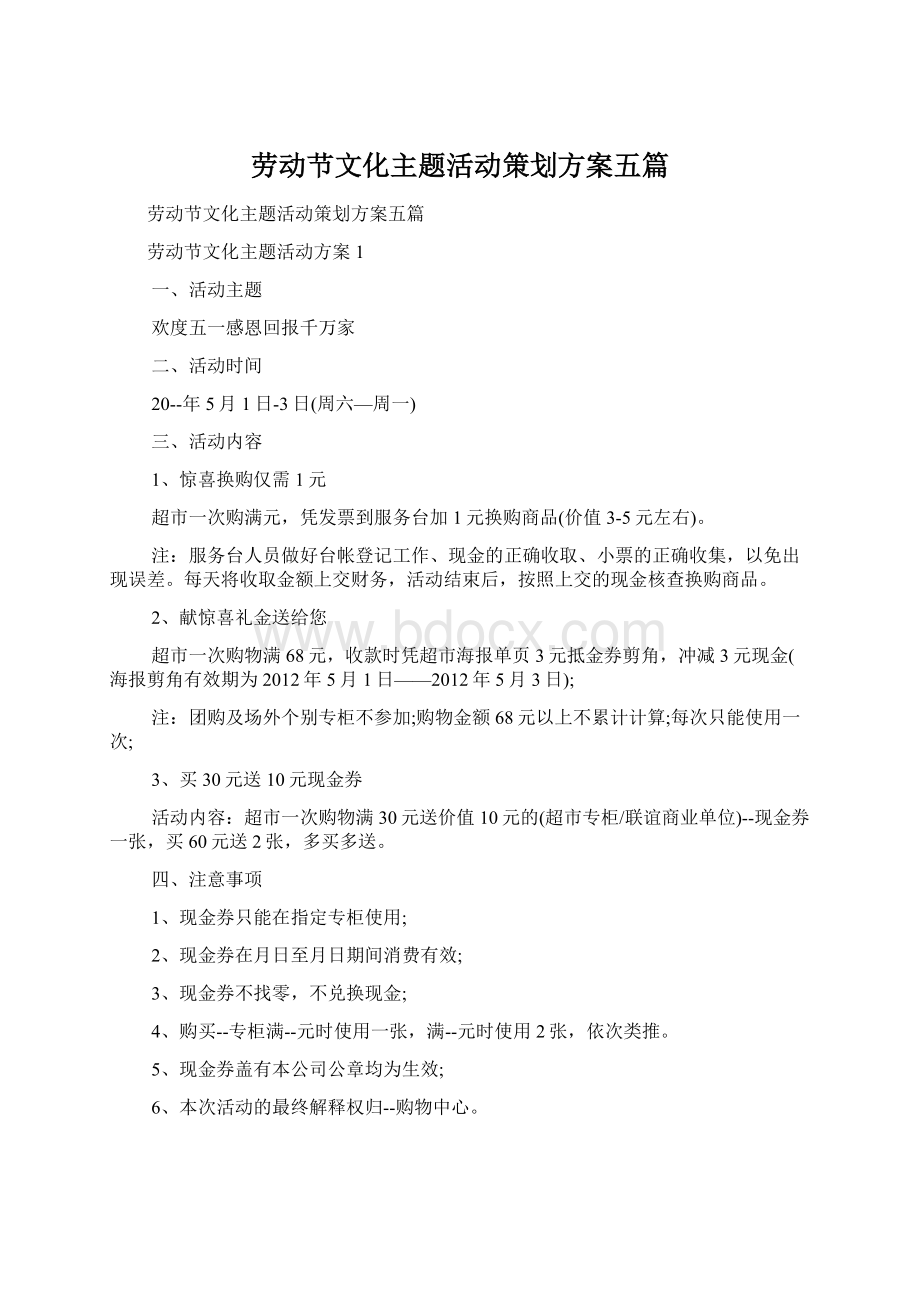 劳动节文化主题活动策划方案五篇Word格式.docx_第1页