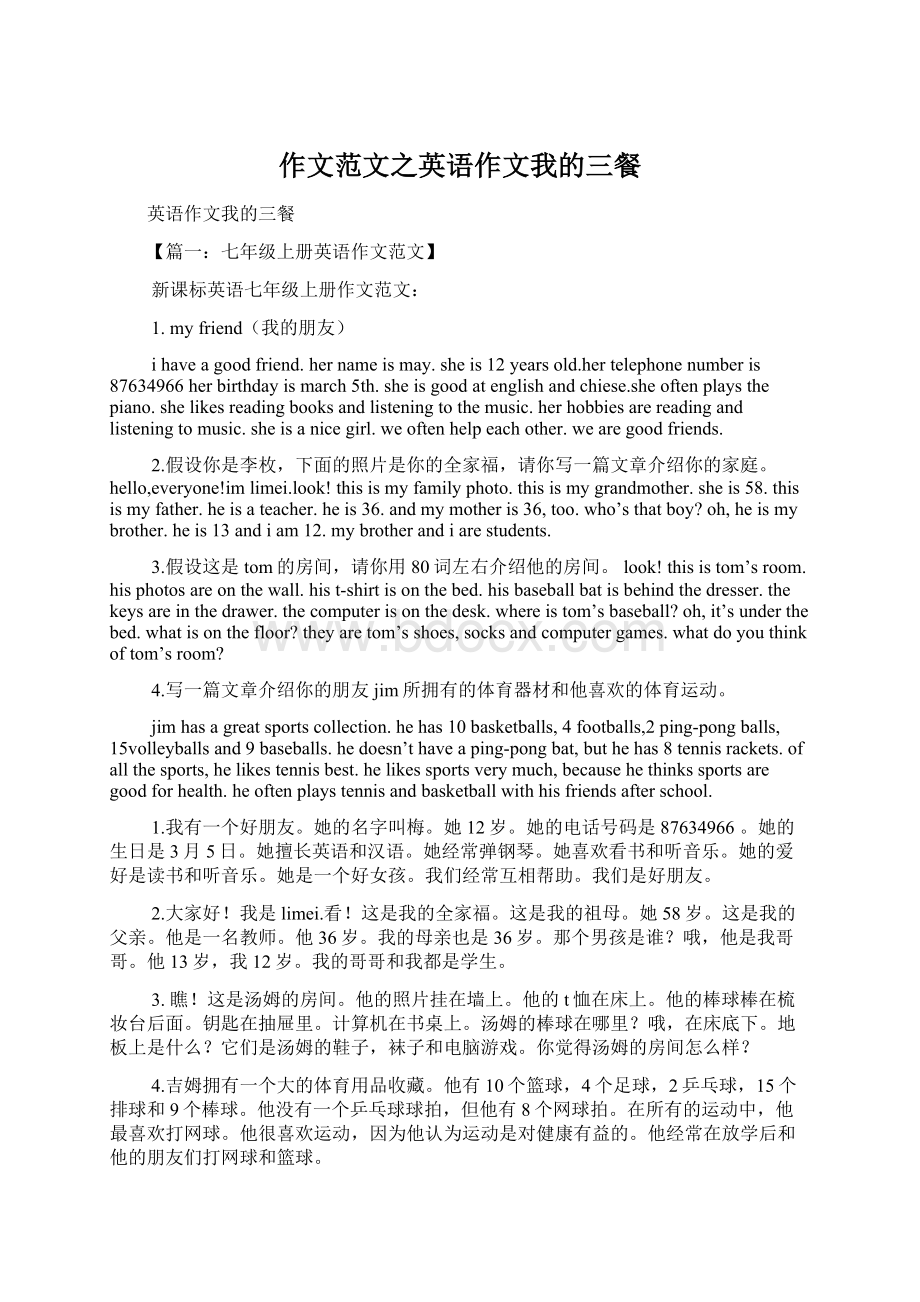 作文范文之英语作文我的三餐Word文档下载推荐.docx_第1页