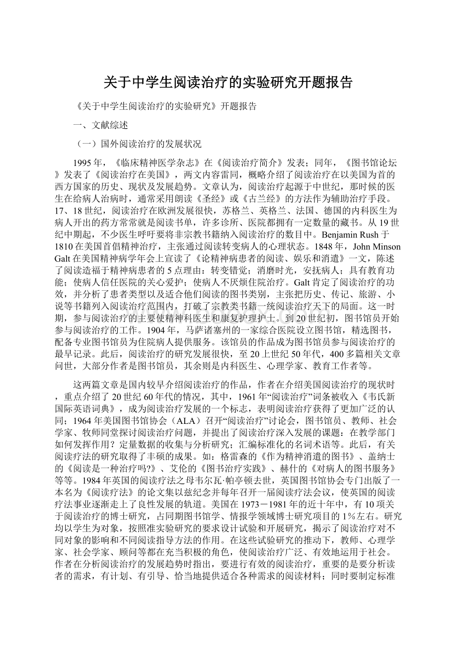 关于中学生阅读治疗的实验研究开题报告.docx_第1页